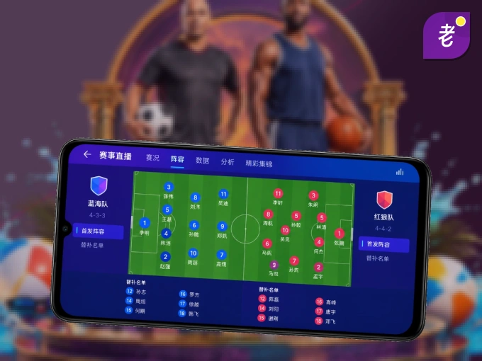 老哥网 APP，随时随地掌握比分